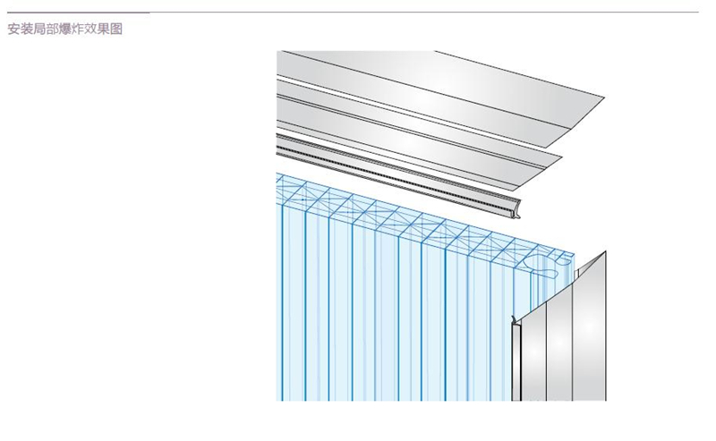 聚碳酸酯幕墙,PC插接阳光板安装局部爆炸解析效果图